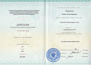 Диплом Пеньевской Елены Александровны, который подтверждает, что врач допущен к осуществлению профессиональной деятельности в сфере «Ультразвуковая диагностика»
