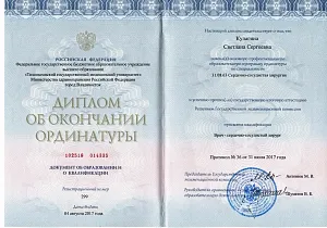 Диплом Михайлюковой Светланы Сергеевны об окончании ординатуры по специальности «Сердечно-сосудистая хирургия» с присвоением квалификации «Врач — сердечно-сосудистый хирург»
