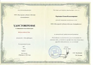 Удостоверение о повышении квалификации Карченко Елены Владимировны по программе «Российские клинические рекомендации по диагностике, лечению и профилактике венозных тромбоэмболических осложнений».