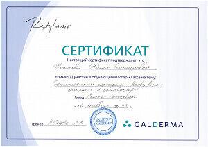 Сертификат Коньковой Юлии Геннадьевны, который подтверждает, что врач принял участие в обучающем мастер-классе на тему: «Эстетический портфель Restylane»