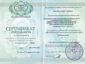 Сертификат Щёголева Андрея Игоревича, который подтверждает, что врач допущен к осуществлению медицинской или фармацевтической деятельности по специальности «Колопроктология»