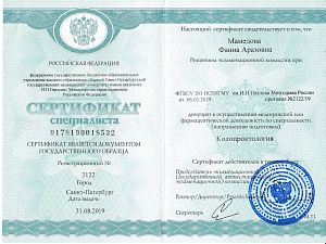 Сертификат Мамедовой Фаины Аразовны, который подтверждает, что врач допущен к осуществлению медицинской или фармацевтической деятельности по специальности «Колопроктология»