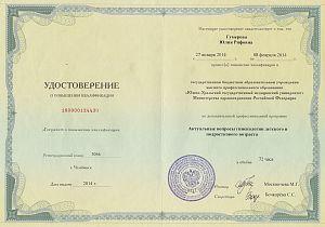 Удостоверение Казбековой Юлии Рифовны, которое подтверждает, что врач прошел повышение квалификации по дополнительной профессиональной программе «Актуальные вопросы гинекологии детского и подросткового возраста»