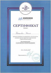 Сертификат Коньковой Юлии Геннадьевны, который подтверждает, что врач прошел теоретический и практический курсы «Мэлсмон-курс в антивозрастной медицине»