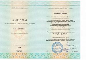 Диплом Артемовой Анастасии Сергеевны, который подтверждает, что врач прошел итоговую аттестацию по программе «Рентгенэндоваскулярные диагностика и лечение»