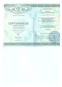 Сертификат специалиста Югановой Светланы Владимировны по специальности «Остеопатия»