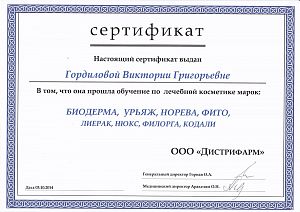 Сертификат Гордиловой Виктории Григорьевны, который подтверждает, что врач прошёл обучение по лечебной косметике марок: Биодерма, Урьяж, Норева, Фито, Лиерак, Нюкс, Филорга, Кодали