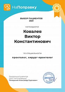 Сертификат Ковалёва Виктора Константиновича, который подтверждает, что врач награждается премией «Выбор пациентов Санкт-Петербурга 2021»