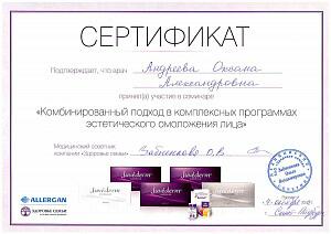 Сертификат Андреевой Оксаны Александровны, который подтверждает, что врач принял участие в семинаре «Комбинированный подход в комплексных программах эстетического омоложения лица»