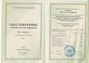 Удостоверение Логиновой Натальи Александровны, которое подтверждает, что врач обучался по программе повышения квалификации «Дерматовенерология»