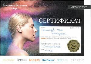 Сертификат Коньковой Юлии Геннадьевны, который подтверждает, что врач владеет техникой введения препарата Belotero в области эстетической дерматологии