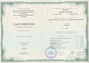 Удостоверение о повышении квалификации Булькиной Марии Сергеевны по программе «Хирургия».