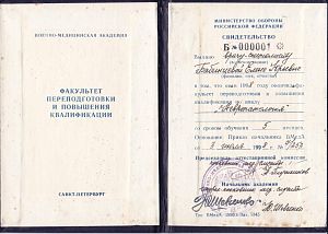 Свидетельство Военно-медицинской академии о прохождении Бабинцевой Еленой Юрьевной профессиональной переподготовки и повышения квалификации по циклу «Невропатология» в Санкт-Петербурге в 1998 году.