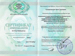 Сертификат Головатинской Нины Сергеевны, который подтверждает, что врач допущен к осуществлению медицинской или фармацевтической деятельности по специальности «Акушерство и гинекология»