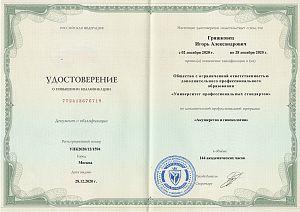 Удостоверение Гришковца Игоря Александровича, которое подтверждает, что врач прошел повышение квалификации по дополнительной профессиональной программе «Акушерство и гинекология»