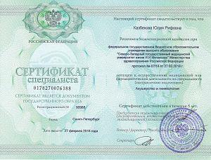 Сертификат Казбековой Юлии Рифовны, который подтверждает, что врач допущен к осуществлению медицинской или фармацевтической деятельности по специальности «Акушерство и гинекология»