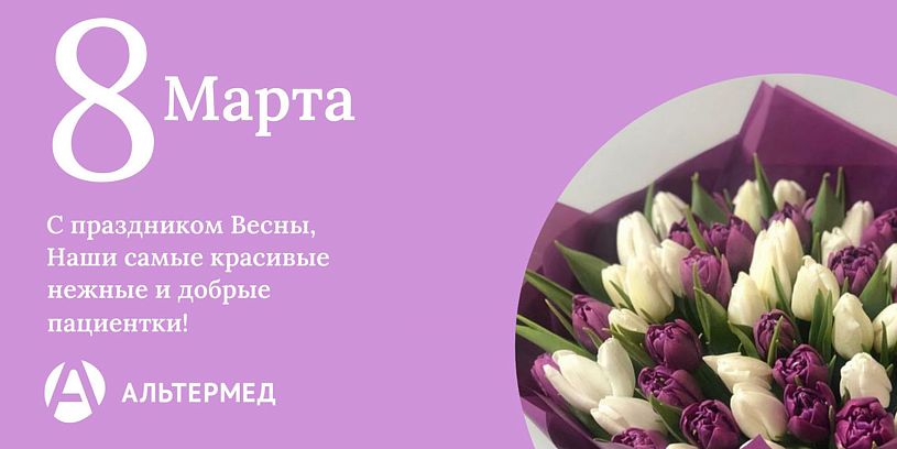 Поздравляем с 8 марта!