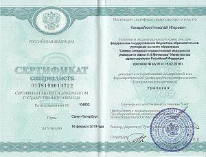 Сертификат Канарейкина Николая Игоревича, который подтверждает, что врач допущен к осуществлению медицинской или фармацевтической деятельности по специальности «Урология»