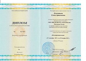 Диплом о профессиональной переподготовке Дементьевой Елены Артемьевны по программе «Колопроктология».