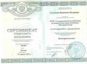 Сертификат Соломина Валентина Игоревича, который подтверждает, что решением государственной аттестационной комиссии врач допущен к осуществлению медицинской или фармацевтической деятельности по специальности «Колопроктология»