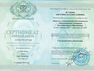 Сертификат Ягуновой Ангелики Владиславовны, который подтверждает, что врач допущен к осуществлению медицинской или фармацевтической деятельности по специальности «Ультразвуковая диагностика»