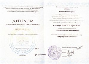 Диплом Ламанова Михаила Владимировича, который подтверждает, что врач допущен к ведению профессиональной деятельности в сфере «Ультразвуковая диагностика»