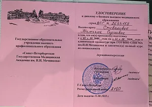 Удостоверение к диплому о базовом высшем медицинском образовании о прохождении клинической ординатуры по специальности «Дерматовенерология» на имя Спиваковой Татьяны Сергеевны, Санкт-Петербургская государственная медицинская академия имени И. И. Мечникова