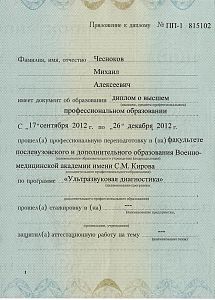 Приложение к диплому Чеснокова Михаила Алексеевича, которое подтверждает, что врач прошел профессиональную переподготовку по программе «Ультразвуковая диагностика»
