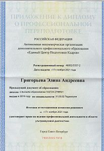 Приложение к диплому Григорьевой Элины Андреевны
