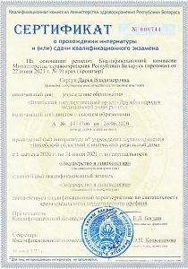 Сертификат Сергун Дарьи Владимировны, который подтверждает, что врач сдал квалификационный экзамен «Акушерство и гинекология»