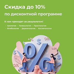 Накопительная дисконтная программа