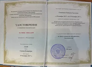 Удостоверение о повышении квалификации по программе «Косметология» на имя Спиваковой Татьяны Сергеевны, Северо-Западный государственный медицинский университет имени И. И. Мечникова, Санкт-Петербург, 2017 год.