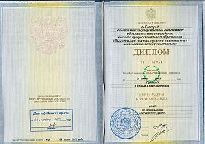 Диплом Прощай Галины Александровны, который подтверждает, что доктору присуждена квалификация врач по специальности «Лечебное дело»