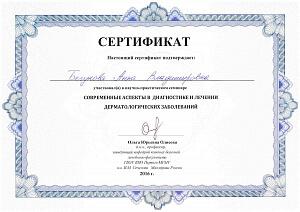 Сертификат Бегуновой Анны Владимировны, который подтверждает, что врач участвовал в научно-практическом семинаре «Современные аспекты в диагностике и лечении дерматологических заболеваний»