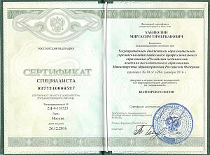 Сертификат Хабибулина Михаила Анатольевича, который подтверждает, что врач допущен к осуществлению медицинской или фармацевтической деятельности по специальности «Колопроктология»
