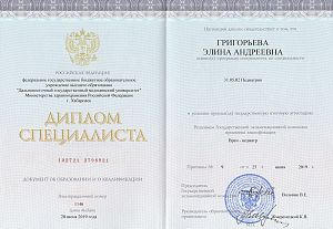 Диплом Григорьевой Элины Андреевны, который подтверждает, что доктору присвоена квалификация врач-педиатр