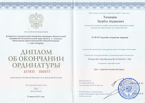 Диплом Хамицаева Заура Авдановича, который подтверждает, что врачу присвоена квалификация «Врач сердечно-сосудистый хирург»