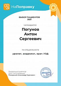 Сертификат Погунова Антона Сергеевича, который подтверждает, что врач награждается премией «Выбор пациентов Санкт-Петербурга 2021»