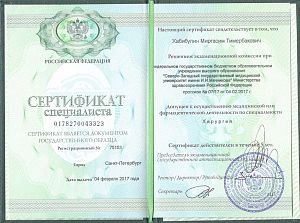Сертификат Хабибулина Михаила Анатольевича, который подтверждает, что врач допущен к осуществлению медицинской или фармацевтической деятельности по специальности «Хирургия»
