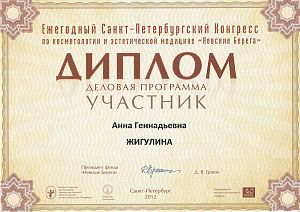 Диплом Павловой Анны Геннадьевны, который подтверждает, что врач участник ежегодного Санкт-Петербургского конгресса по косметологии и эстетической медицине «Невские Берега»