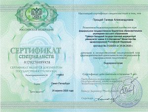 Сертификат Прощай Галины Александровны, который подтверждает, что врач допущен к осуществлению медицинской или фармацевтической деятельности по специальности «Эндокринология»