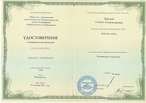 Удостоверение Прощай Галины Александровны, которое подтверждает, что врач прошел повышение квалификации по дополнительной профессиональной программе «Эндокринная гинекология»