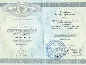 Сертификат Гордиловой Виктории Григорьевны, который подтверждает, что врач допущен к осуществлению медицинской или фармацевтической деятельности по специальности «Косметология»