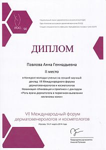 Диплом Павловой Анны Геннадьевны, который подтверждает, что врач занял 2 место в конкурсе молодых ученых на лучший научный доклад