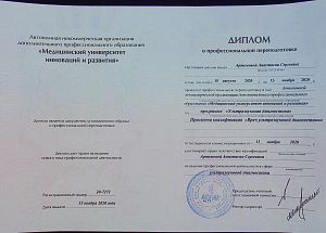 Диплом Артемовой Анастасии Сергеевны, который подтверждает, что врач прошел переподготовку по программе «Ультразвуковая диагностика»