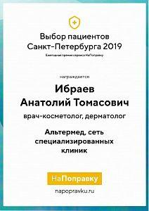 Сертификат Ибраева Анатолия Томасовича, который подтверждает, что врач награждается премией «Выбор пациентов Санкт-Петербурга 2019»