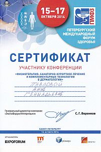 Сертификат Павловой Анны Геннадьевны, который подтверждает, что врач участник конференции «Физиотерапия: санаторно-курортное лечение и комплементарные технологии в дерматологии»