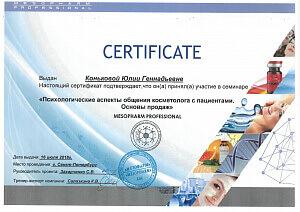 Сертификат Коньковой Юлии Геннадьевны, который подтверждает, что врач принял участие в семинаре «Психологические аспекты общения косметолога с пациентами»