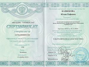 Сертификат Казбековой Юлии Рифовны, который подтверждает, что врач допущен к осуществлению медицинской или фармацевтической деятельности по специальности «Ультразвуковая диагностика»