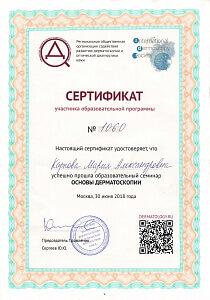 Сертификат Карповой Марии Александровны, который подтверждает, что врач успешно прошел образовательный семинар «Основы дерматоскопии»